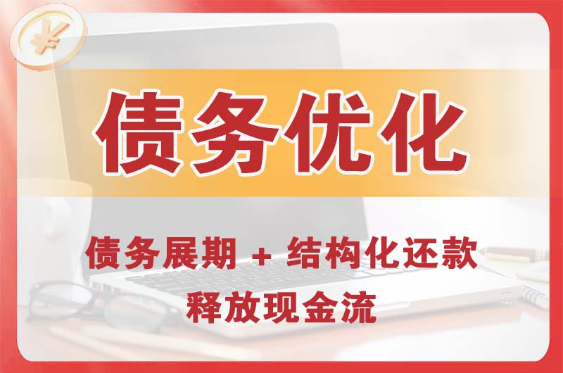 襄阳债务优化