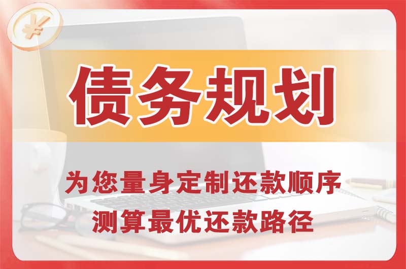 襄阳债务规划